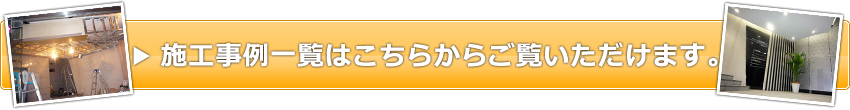 施工事例一覧はこちらからご覧いただけます。