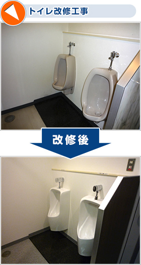 トイレ改修工事